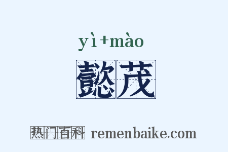 懿茂是什么意思的图片